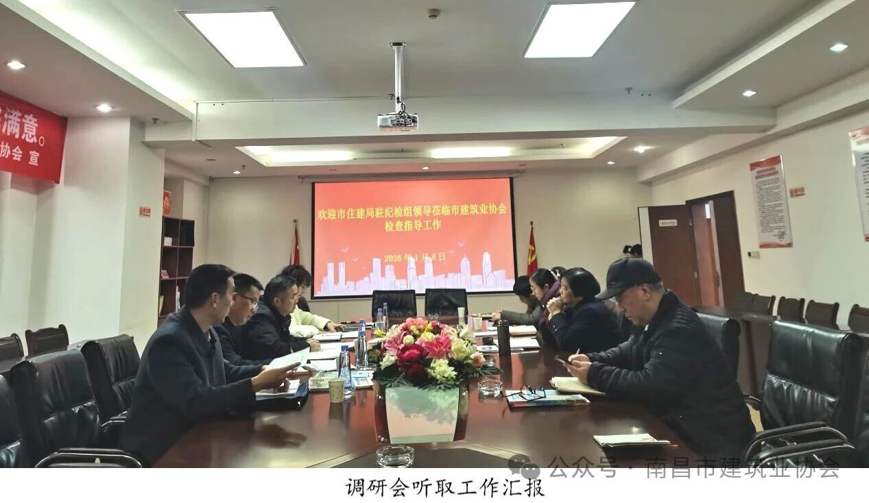 駐南昌市住建局紀(jì)檢監(jiān)察組赴市建協(xié)和市裝協(xié)調(diào)研指導(dǎo)工作 